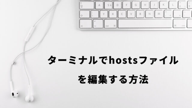 Mac ターミナルでhostsファイルを書き換える方法 Techtechmedia