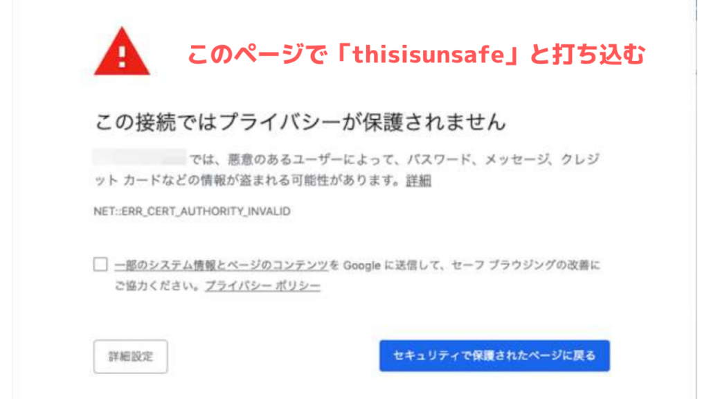 Google Chrome この接続ではプライバシーが保護されません が出た時の対処方法 Techtechmedia