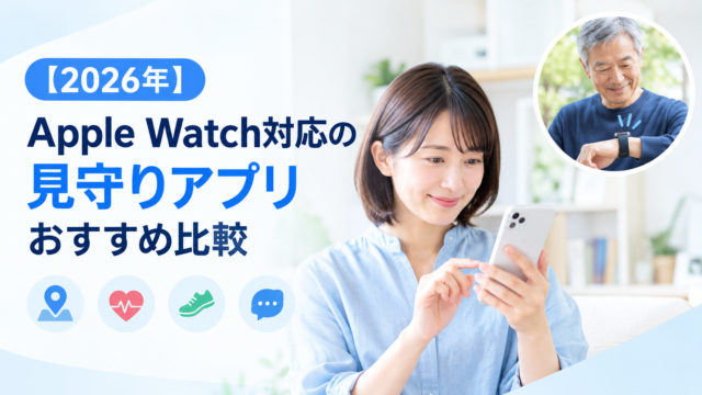 Apple Watch対応見守りアプリ比較