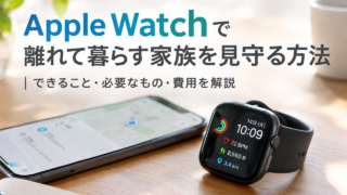 Apple Watchで離れて暮らす家族を見守る方法|できること・必要なもの・費用を解説