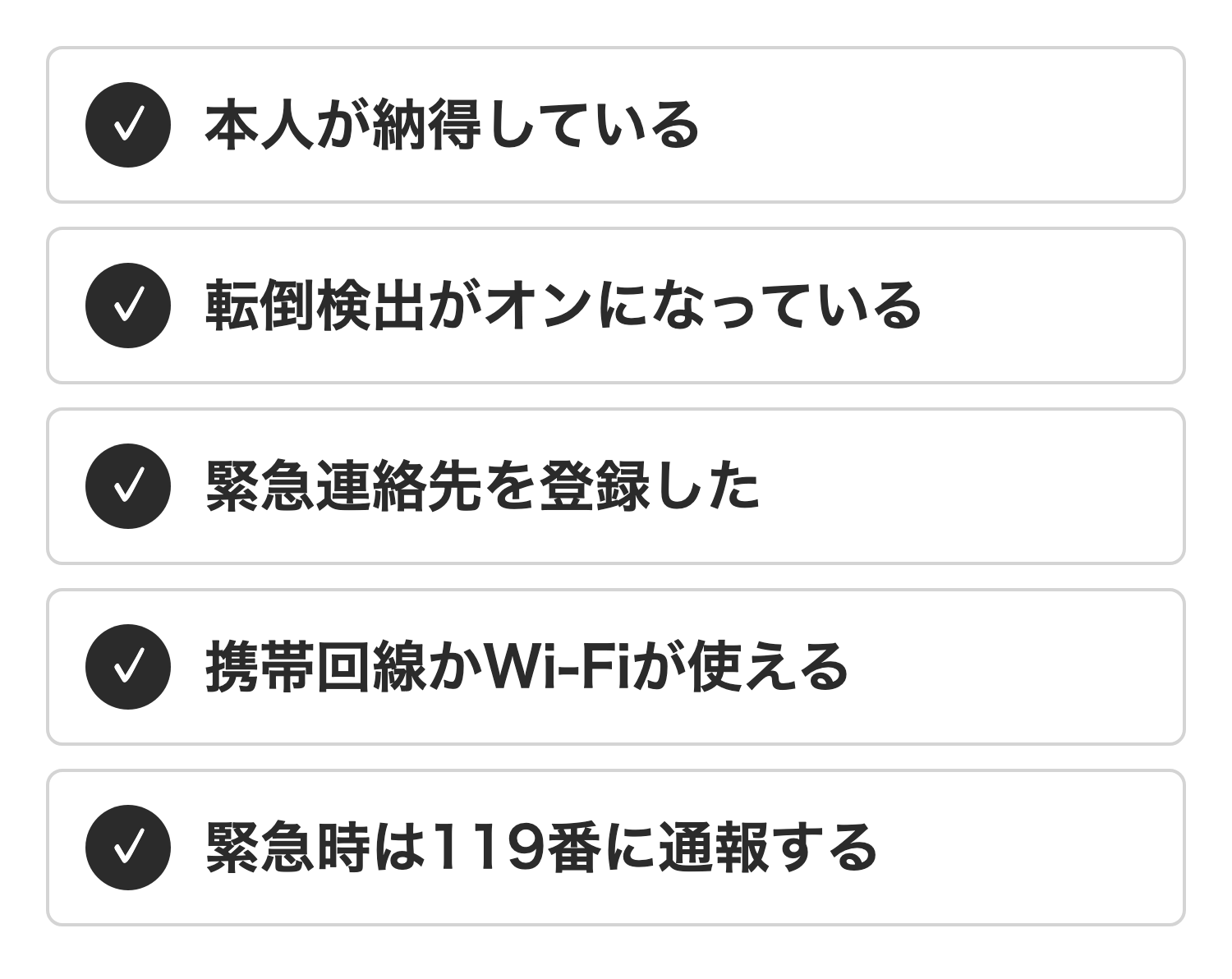 見守りを始める前の確認事項。本人の納得、転倒検出のオン、緊急連絡先の登録、携帯回線かWi-Fi、緊急時は119番