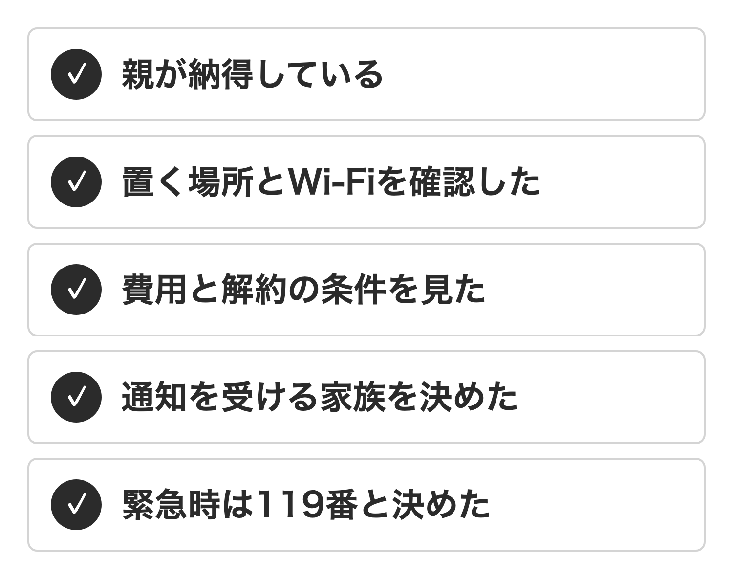 見守りを始める前の確認事項。親の納得、置く場所とWi-Fi、費用と解約、通知を受ける家族、緊急時は119番