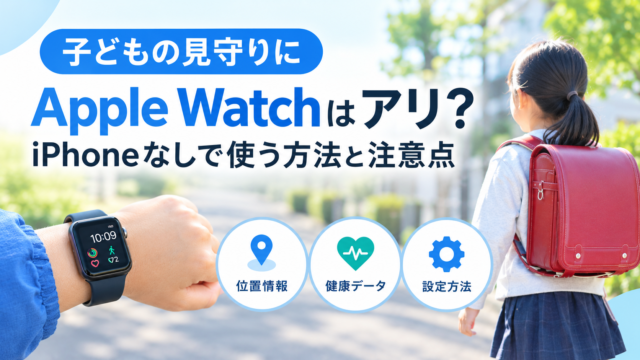 子どもの見守りにApple Watch活用術