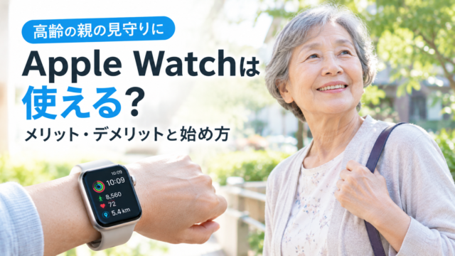 高齢の親を見守るApple Watch